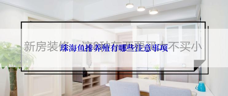珠海鱼排养殖有哪些注意事项
