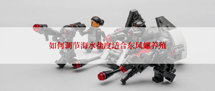 如何调节海水盐度适合东风螺养殖