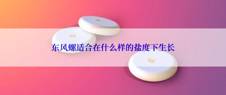 东风螺适合在什么样的盐度下生长