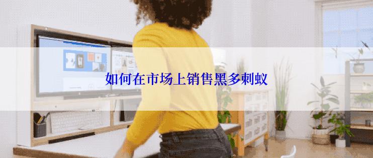 如何在市场上销售黑多刺蚁