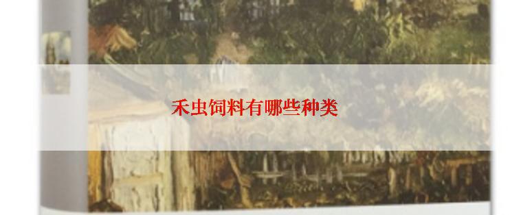禾虫饲料有哪些种类