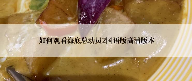 如何观看海底总动员2国语版高清版本