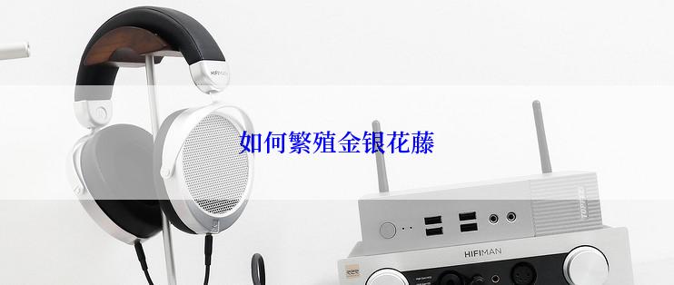 如何繁殖金银花藤