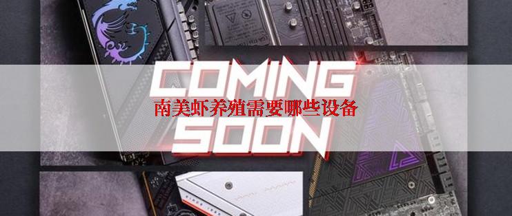 南美虾养殖需要哪些设备