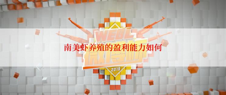 南美虾养殖的盈利能力如何