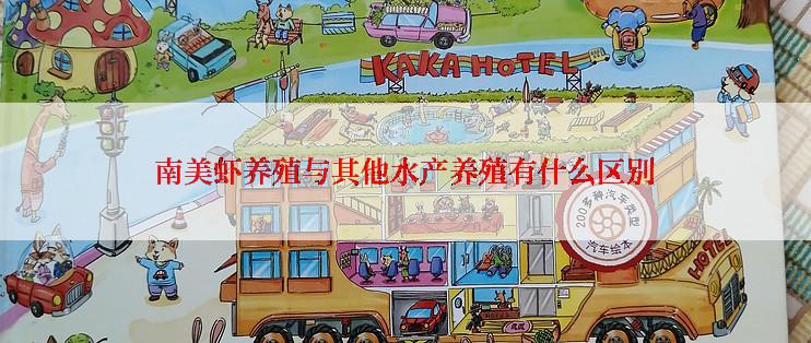 南美虾养殖与其他水产养殖有什么区别