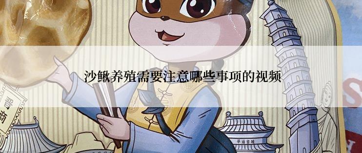  沙鳅养殖需要注意哪些事项的视频