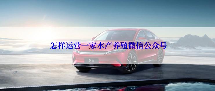  怎样运营一家水产养殖微信公众号