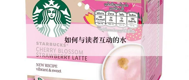  如何与读者互动的水