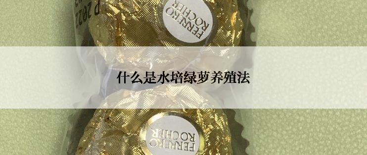 什么是水培绿萝养殖法