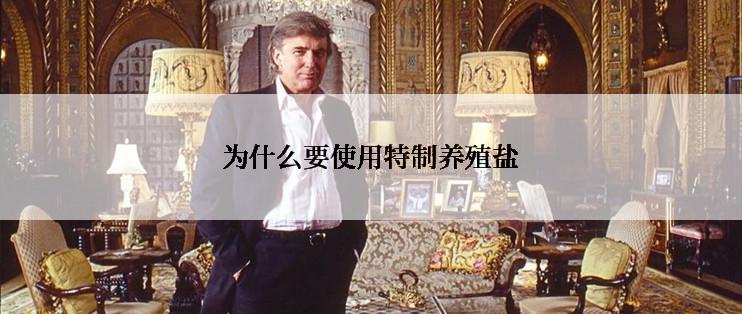 为什么要使用特制养殖盐