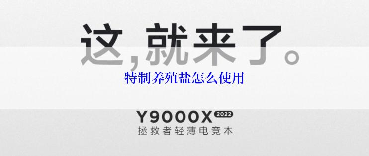 特制养殖盐怎么使用