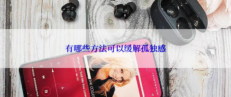 有哪些方法可以缓解孤独感