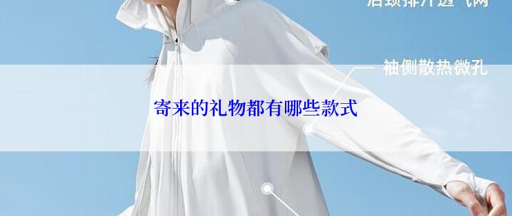 寄来的礼物都有哪些款式