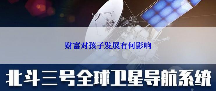 财富对孩子发展有何影响