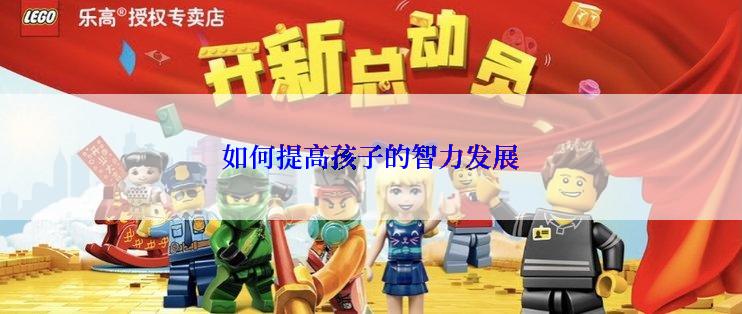如何提高孩子的智力发展