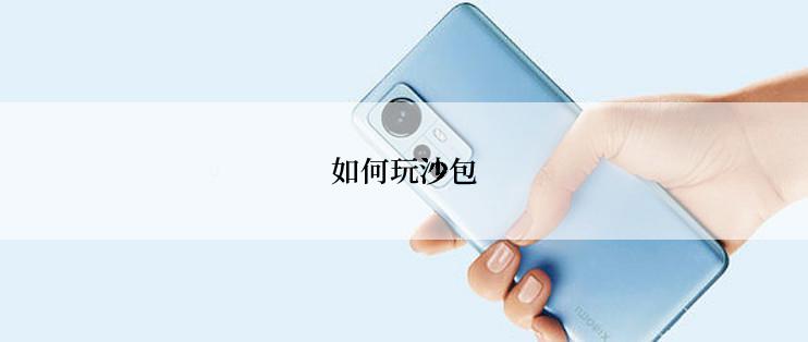 如何玩沙包