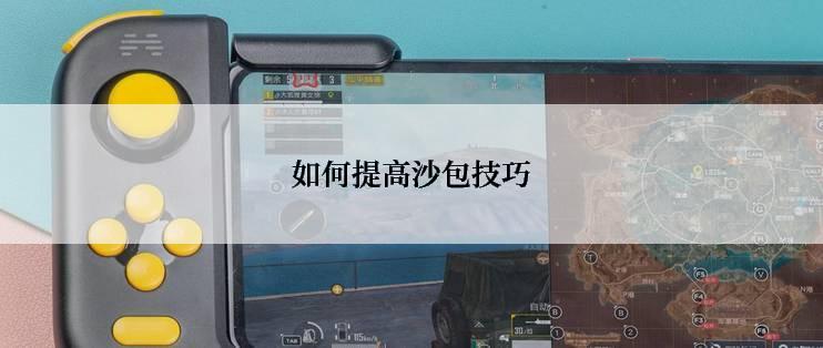 如何提高沙包技巧