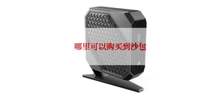 哪里可以购买到沙包