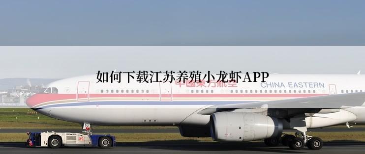 如何下载江苏养殖小龙虾APP