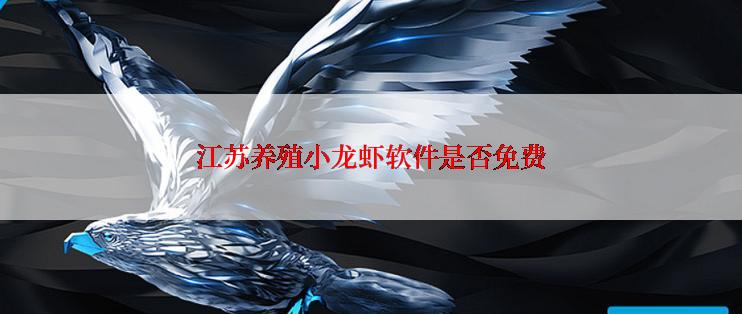 江苏养殖小龙虾软件是否免费