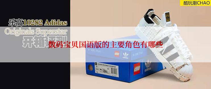 数码宝贝国语版的主要角色有哪些
