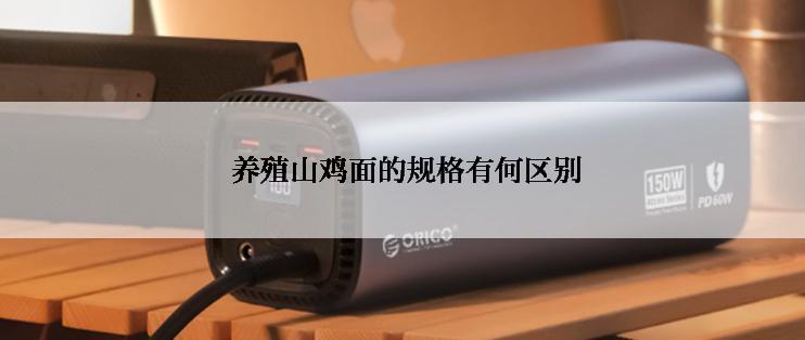  养殖山鸡面的规格有何区别
