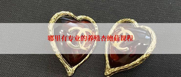 哪里有专业的养殖杏鲍菇课程