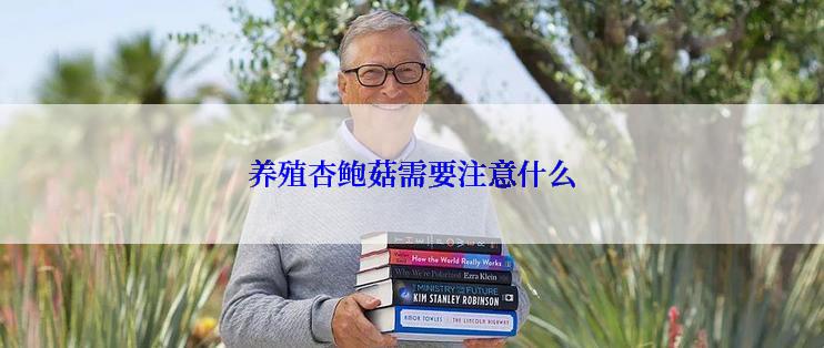 养殖杏鲍菇需要注意什么