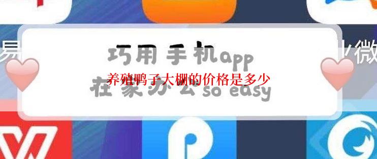 养殖鸭子大棚的价格是多少