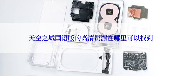  天空之城国语版的高清资源在哪里可以找到