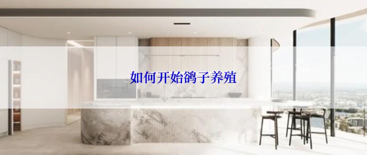 如何开始鹆子养殖