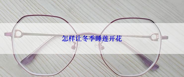 怎样让冬季睡莲开花