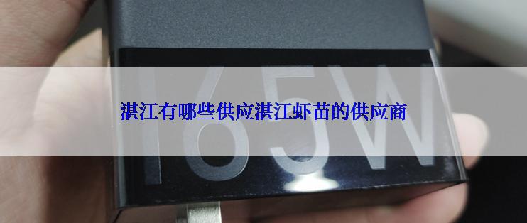 湛江有哪些供应湛江虾苗的供应商