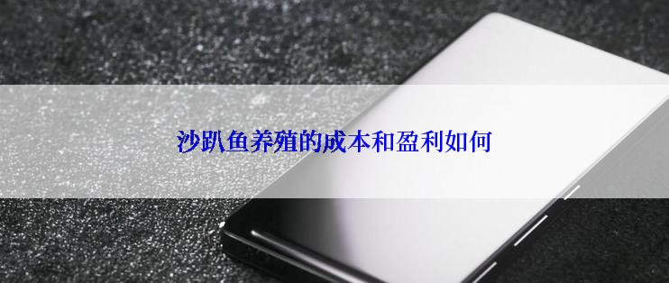 沙趴鱼养殖的成本和盈利如何