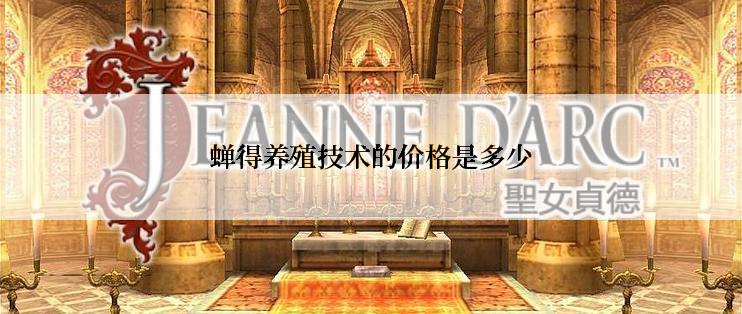 蝉得养殖技术的价格是多少