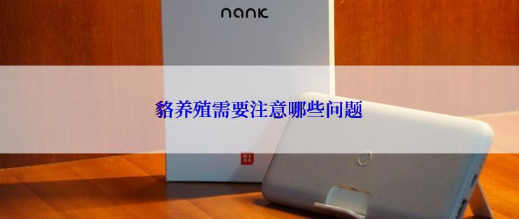 貉养殖需要注意哪些问题