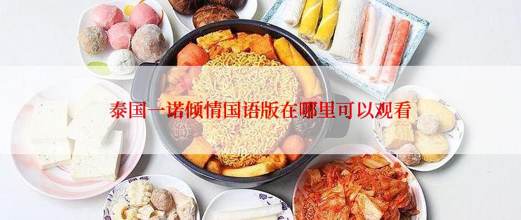 泰国一诺倾情国语版在哪里可以观看