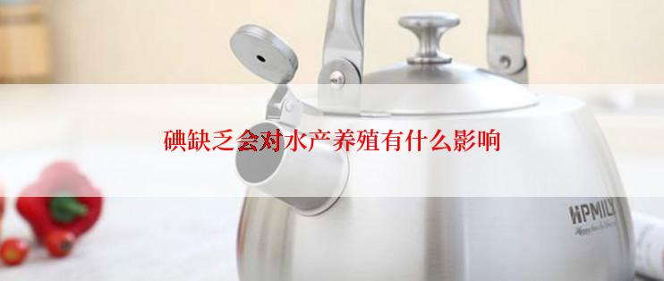 碘缺乏会对水产养殖有什么影响