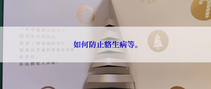 如何防止貉生病等。