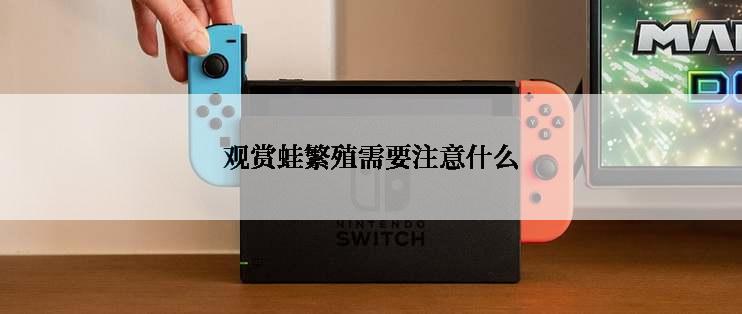 观赏蛙繁殖需要注意什么