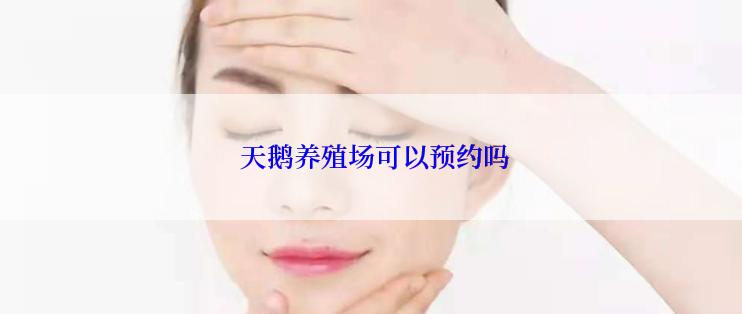 天鹅养殖场可以预约吗