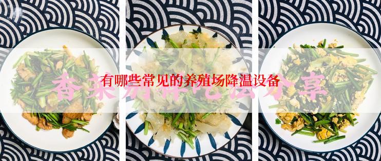 有哪些常见的养殖场降温设备