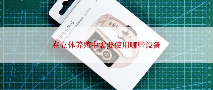 在立体养殖中需要使用哪些设备