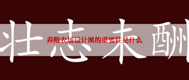 养殖农场设计图的重要性是什么