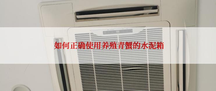  如何正确使用养殖青蟹的水泥箱