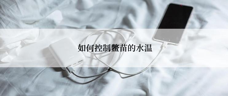 如何控制鳖苗的水温