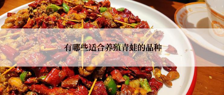 有哪些适合养殖青蛙的品种