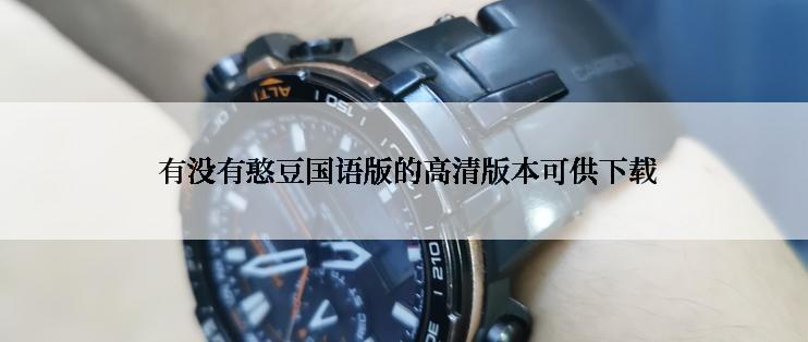 有没有憨豆国语版的高清版本可供下载