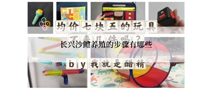长兴沙鳢养殖的步骤有哪些